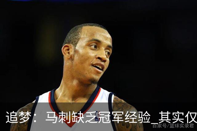 追梦：马刺缺乏冠军经验 其实仅凭这一点就能赢下系列赛